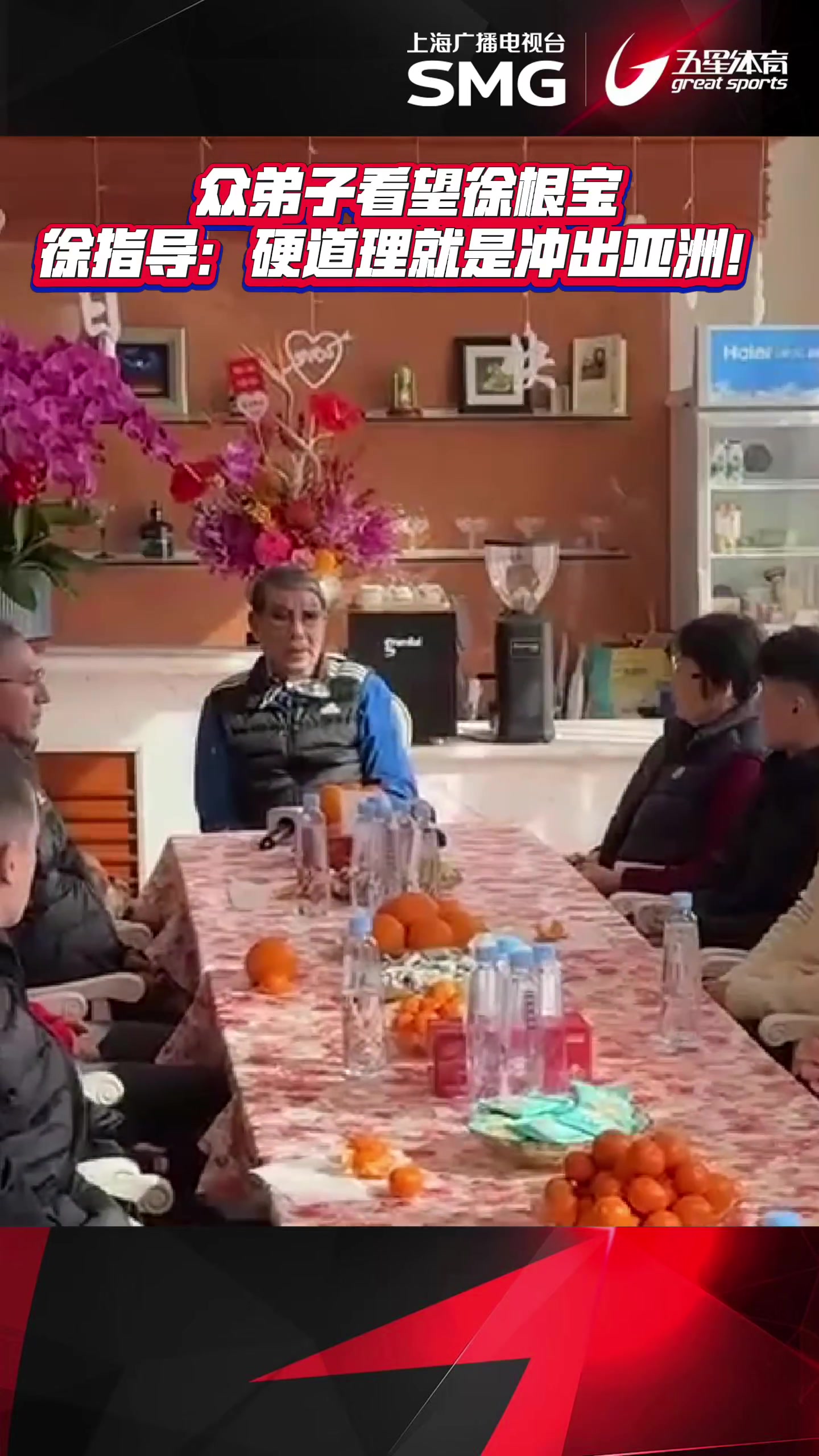 j9九游会老哥俱乐部交流众弟子看望徐根宝,徐根宝:硬道理是冲出亚洲!如果成功我还沾光