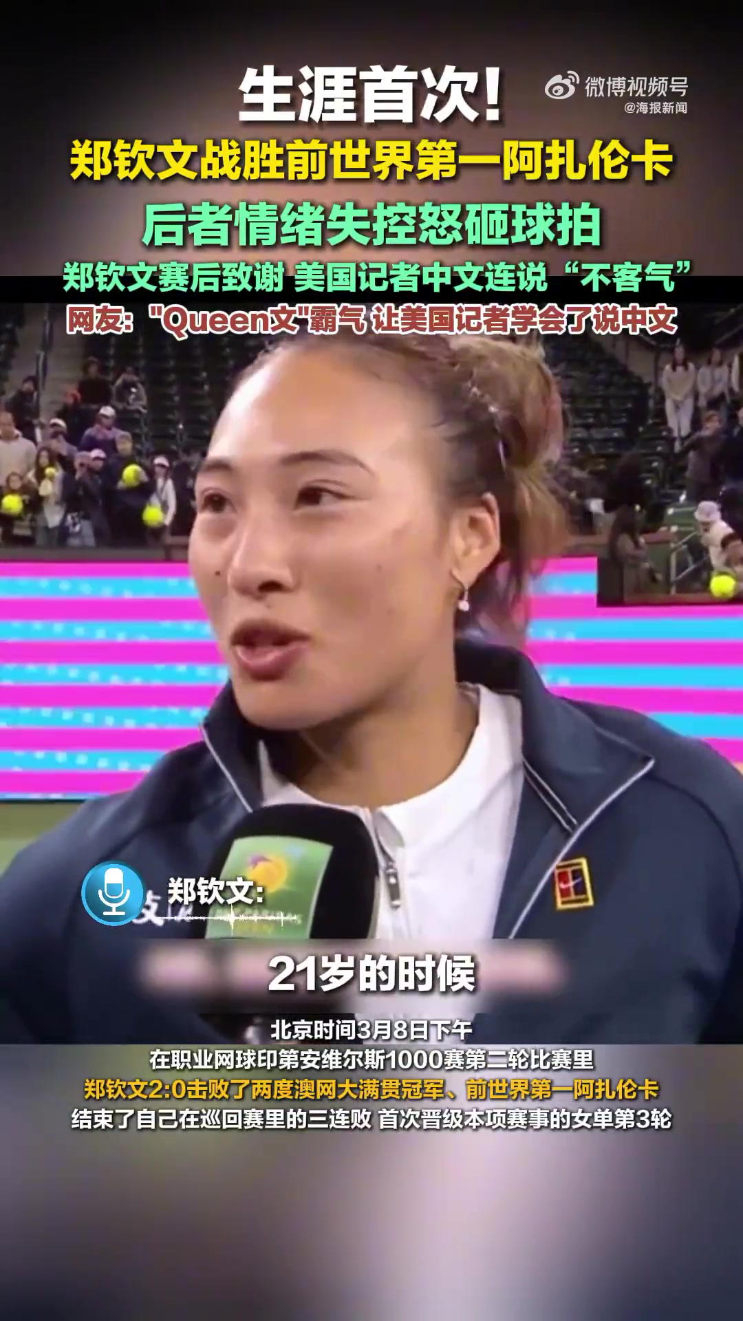 j9九游会老哥俱乐部交流郑钦文赛后致谢，美国记者中文连说“不客气”逗乐郑钦文