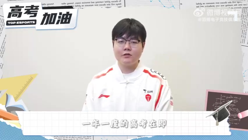 九游会·j9官方网站TES祝福高考考生：祝各位学子考场展锋芒，旗开得胜，金榜题名！